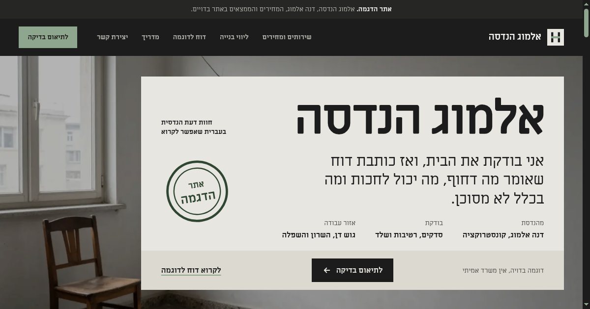 צילום מסך מתוך אתר הדמו אלמוג הנדסה
