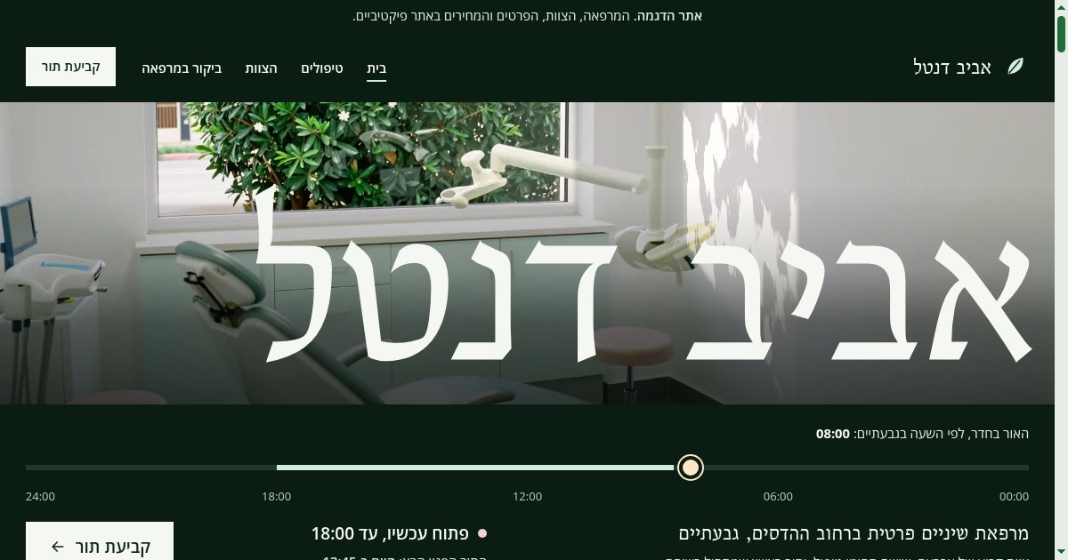צילום מסך מתוך אתר הדמו אביב דנטל