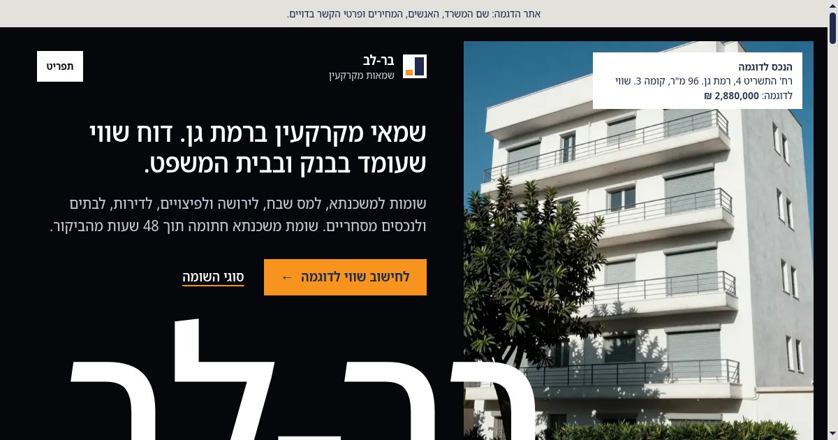 צילום מסך מתוך אתר הדמו בר-לב שמאות