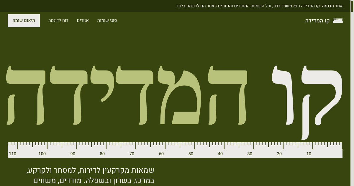 צילום מסך מתוך אתר הדמו קו המדידה
