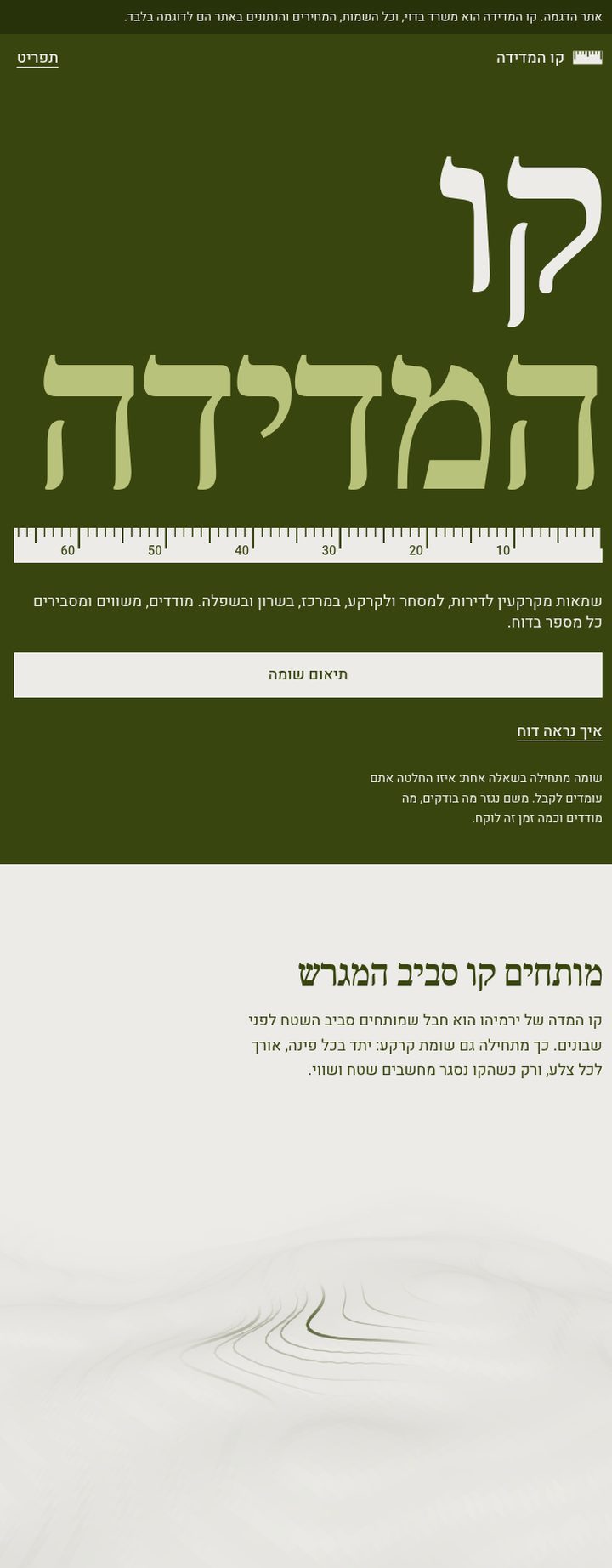 קו המדידה - אתר דמו