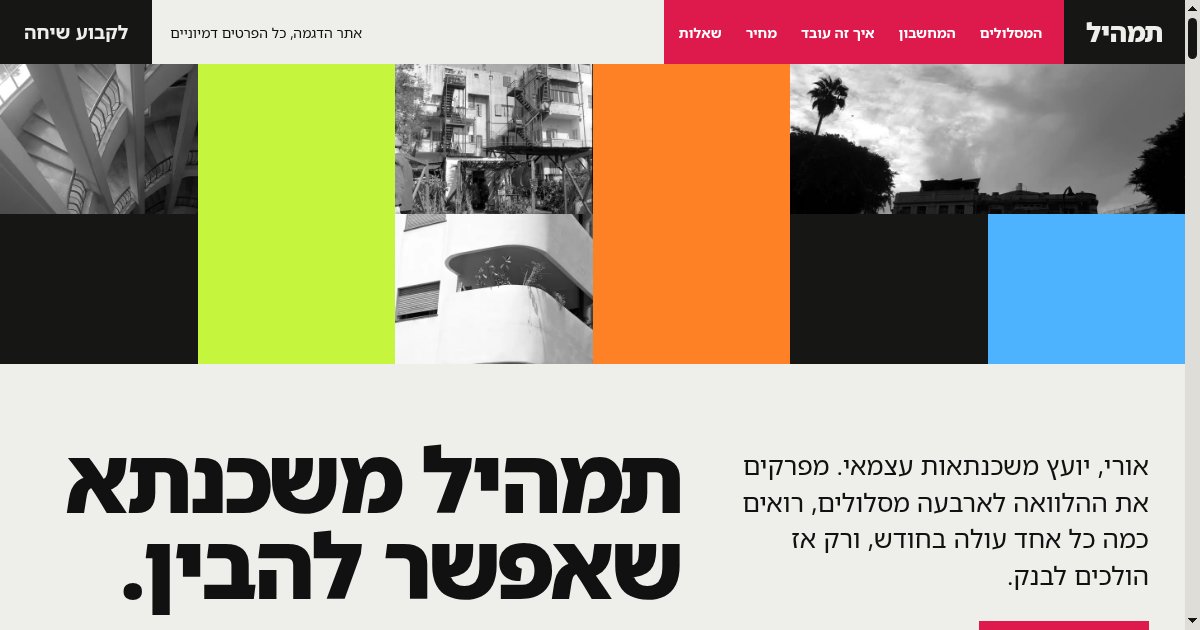 צילום מסך מתוך אתר הדמו תמהיל